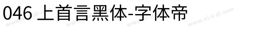 046 上首言黑体字体转换